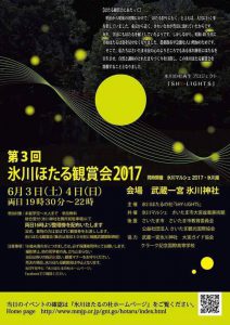 氷川ホタル鑑賞会2017