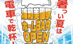 浦和美園駅ホームBAR