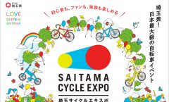 埼玉サイクルエキスポ2018