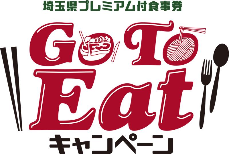 Go To Eat利用可能期間が２月まで延長！